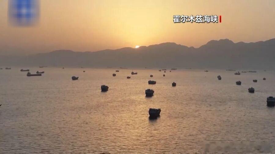 国际国内时事新闻 霍尔木兹海峡通航量恢复近六成，美媒：伊朗估计每年服务收费将达4
