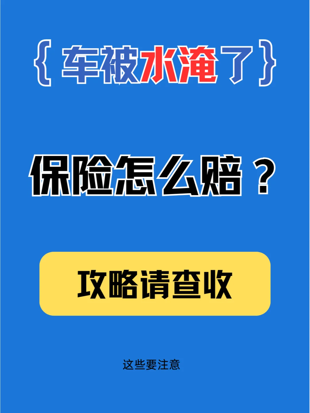 🌊车子被水淹，想让保险赔，得这么做！