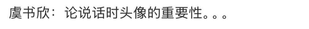 虞书欣：论说话时头像的重要性！破案了！有网友说虞书欣是被头像影响了语气，但凡换成
