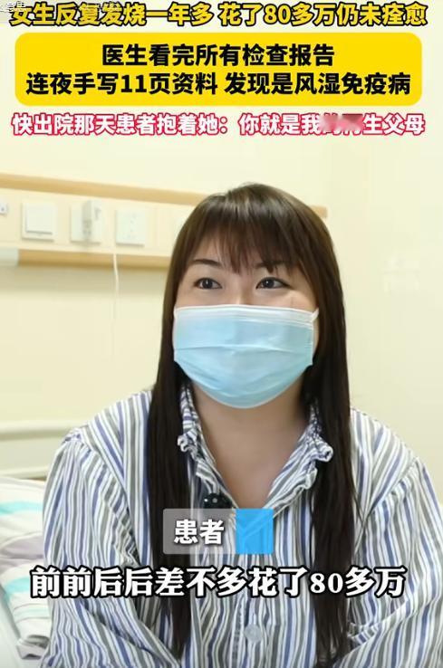 2024年，浙江一女子反复发烧一年多，为了治病花了80多万不见效，结果来到义乌求