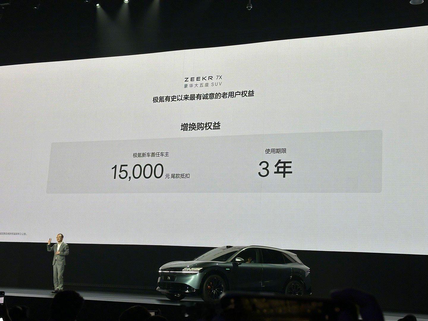 极氪这回给老用户的权益绝对诚意十足，增换购极氪7X直接现金抵扣15000元，而且
