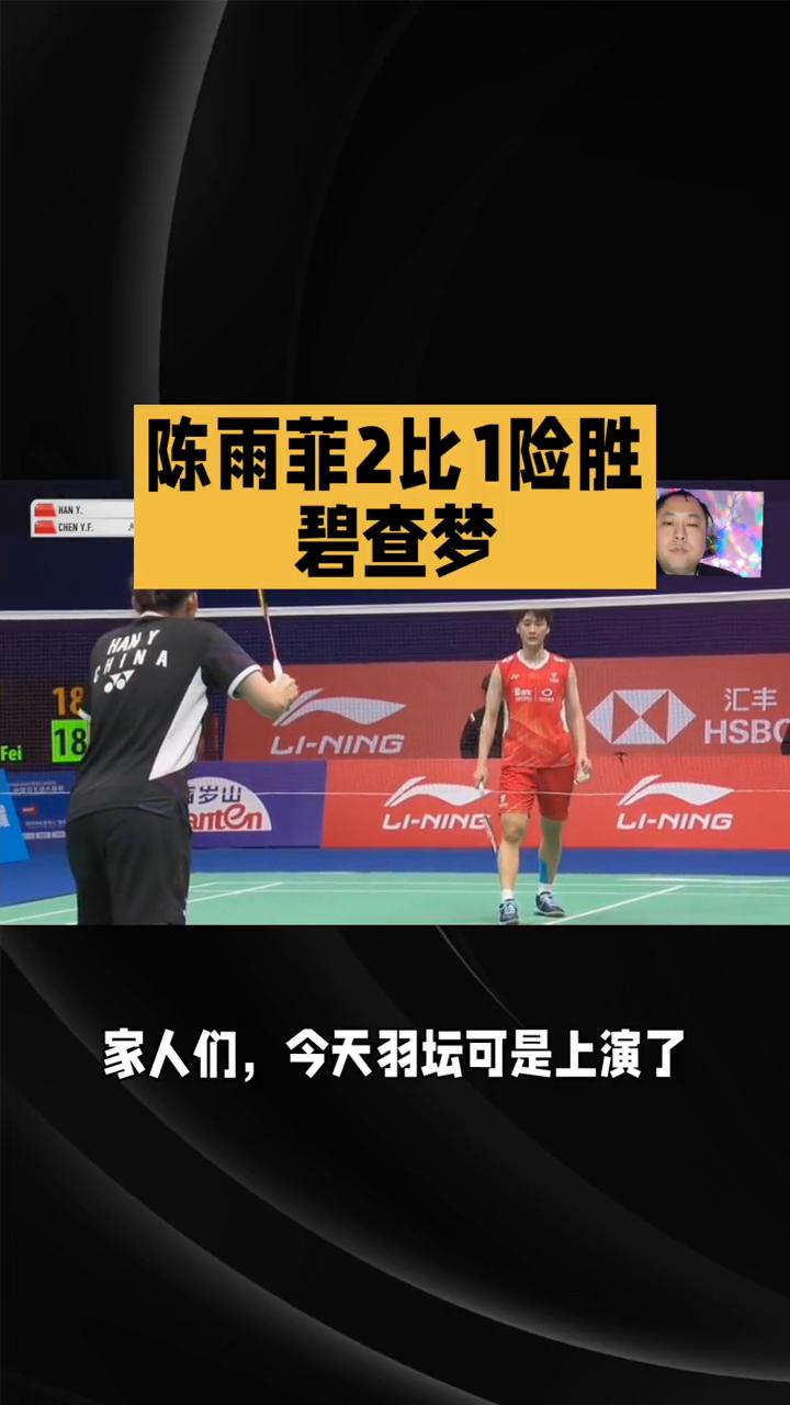 陈雨菲2比1险胜碧查梦。
陈雨菲2比1险胜碧查梦，羽坛激战中的坚韧传奇。家人们，