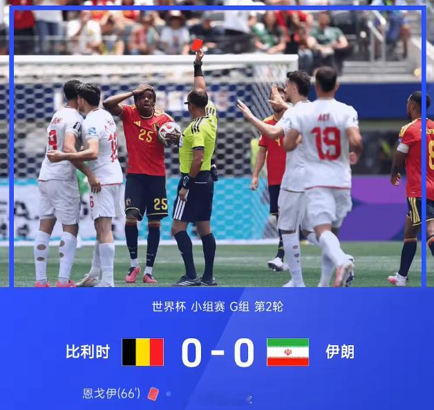 比利时0比0伊朗世界杯小组赛G组第2轮，比利时0-0伊朗。恩戈伊放倒即将单刀的塔