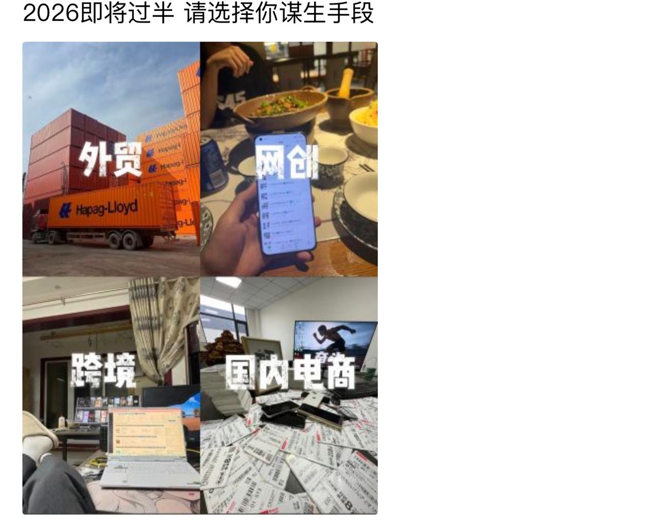 2026年眼看就要过半了，让我选个手段谋生？
选外贸，集装箱装的不是货，是我发不