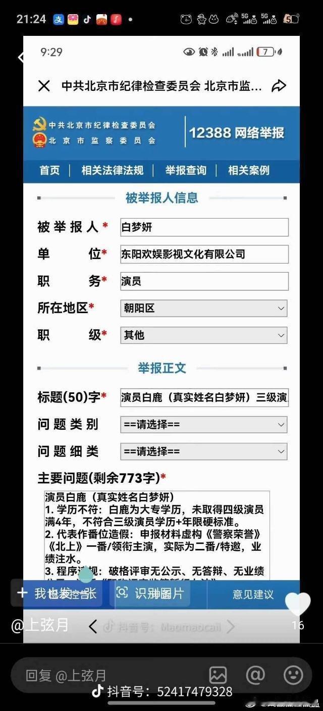 抖人动真格了，开始举报白鹿了 