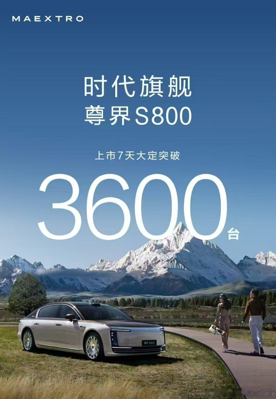 尊界s800 7天大定3600辆，想知道买这个车的人都是什么样的用户画像？ ​​