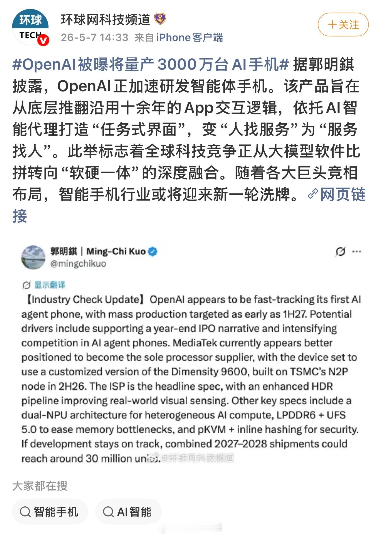 OpenAI被曝将量产3000万台AI手机  OpenAI也要下场做AI手机，之
