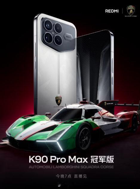 红米手机宣布再度携手兰博基尼汽车打造了红米K90 Pro Max冠军版，今天晚上