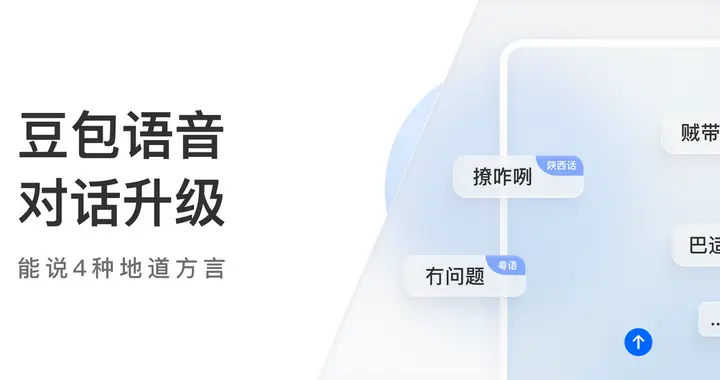 豆包语音对话功能更新，能讲4种地道方言，具备思考能力