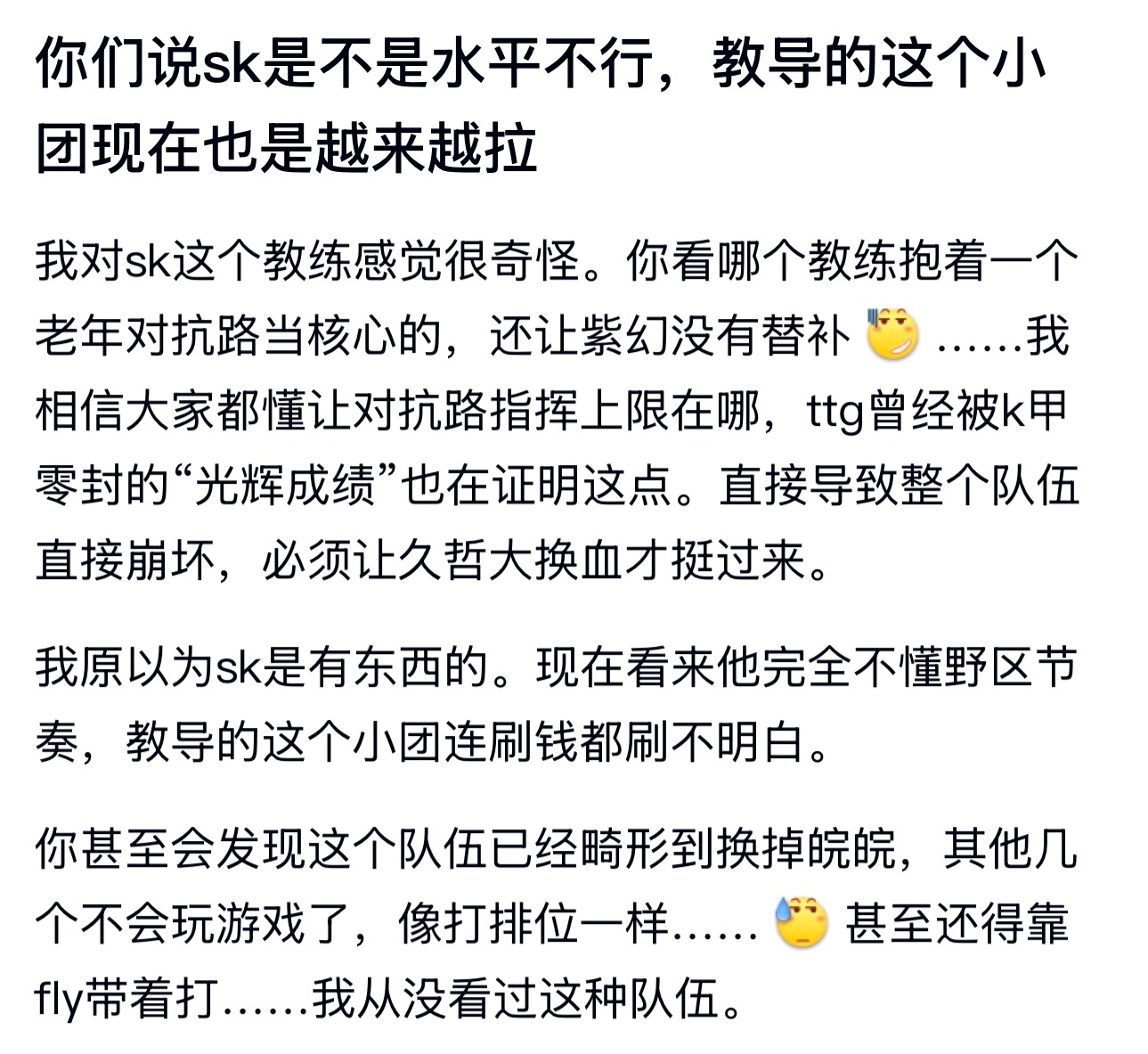 kplk吧热议 你们说sk是不是水平不行，教导的这个小团现在也是越来越拉 ​​​