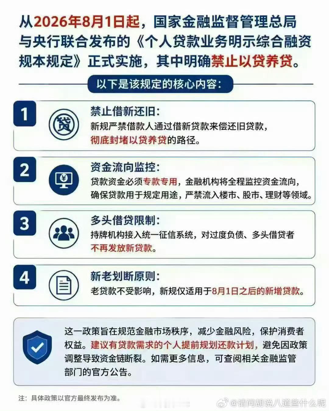【个人贷款新规8月1日起正式实施】距离8月1日好有几天，还在以贷养贷的朋友，最好