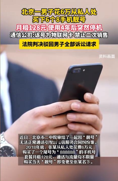 北京，一男子花6万元从私人手中买了一个尾号6个8的手机号，该号码月租费128元，