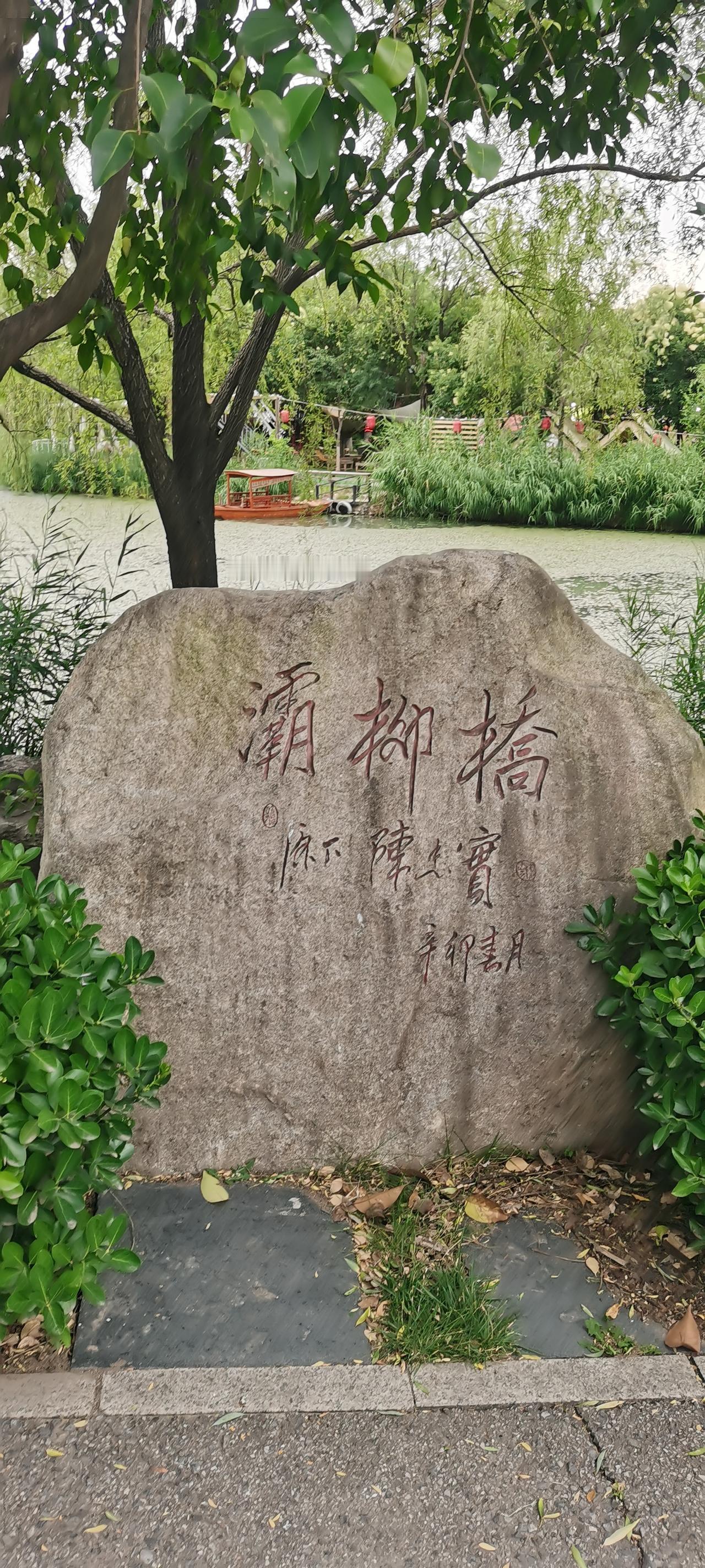 晒图笔记大赛陈忠实先生的书法遗作“灞柳桥”，位于灞柳驿酒店的院子里。