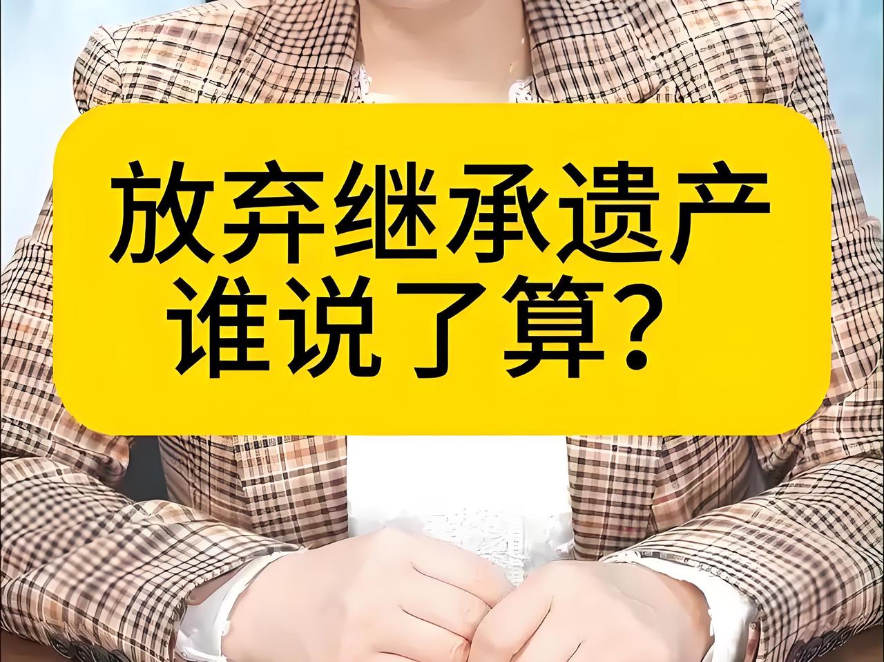 丈夫起诉妻子放弃继承，背后的法律门道你得懂

家人们，今天来给大家讲个让人深思的