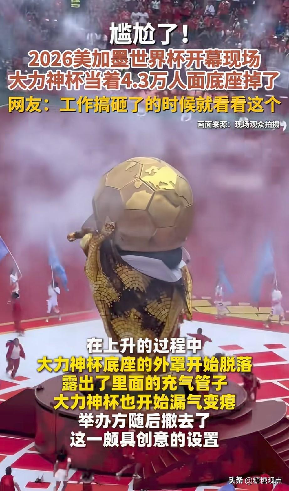 2026美加墨世界杯开幕上，大力神杯底座掉了。
想想，4.3万多人在场呀，那底座