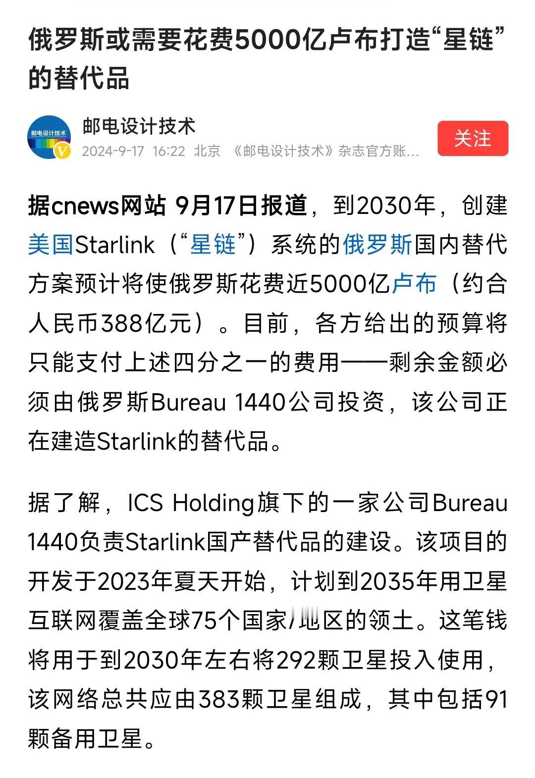 看来，
俄罗斯不得不发展“星链”了，
这不，
计划花5000亿卢布打造“星链”替