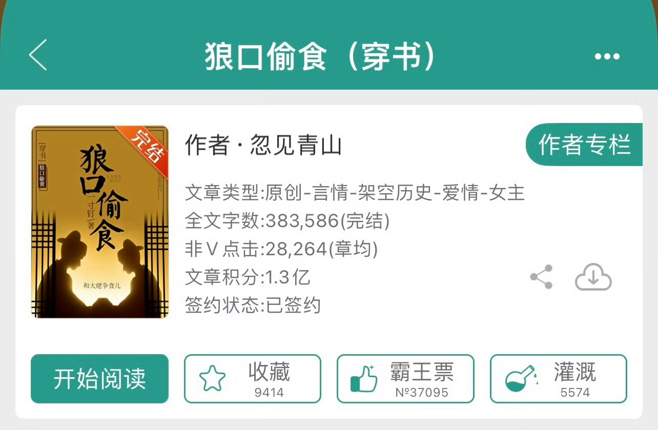 小说推荐：《狼口偷食》 作者:忽见青山简评：机灵古怪山大王vs腹黑深沉世子爷，穿