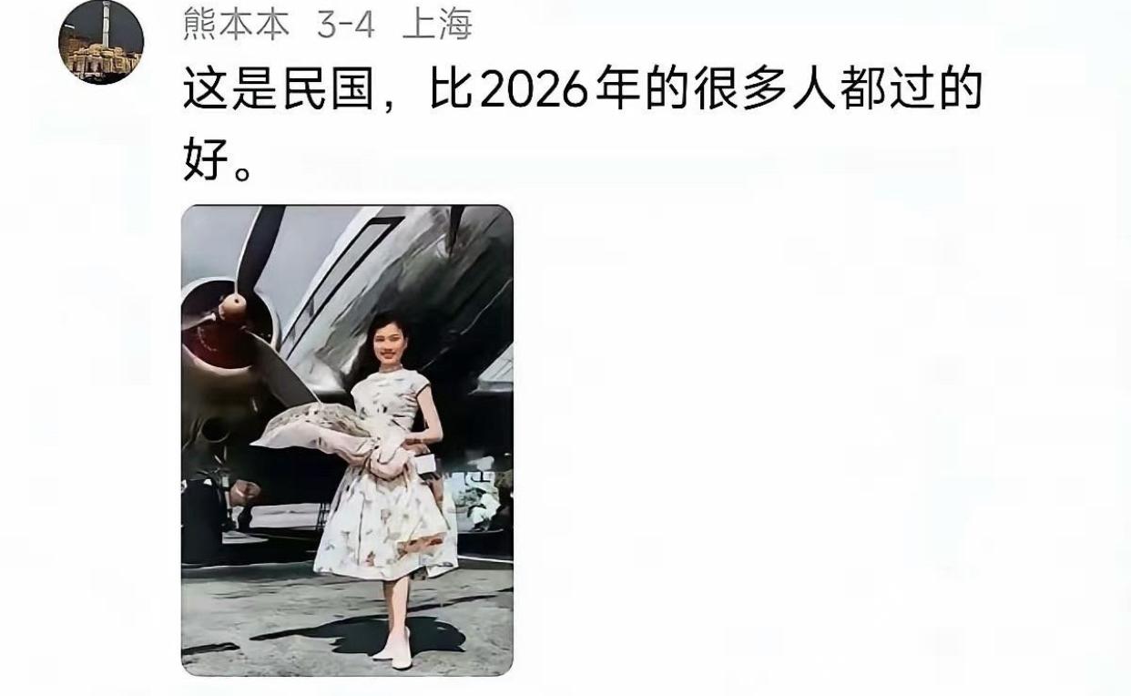 民国时某些人的生活