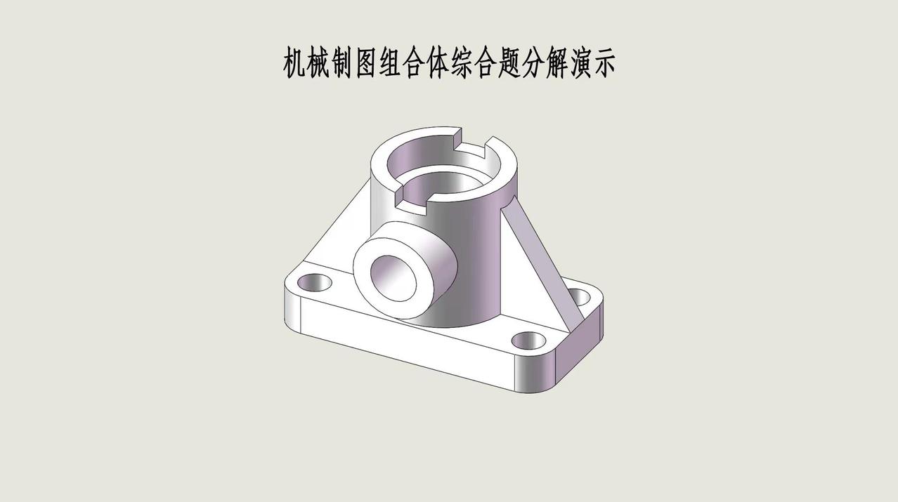 机械制图组合体综合题分解演示网上答疑辅导。网上有小友咨询这道题的三维图绘制。辅导