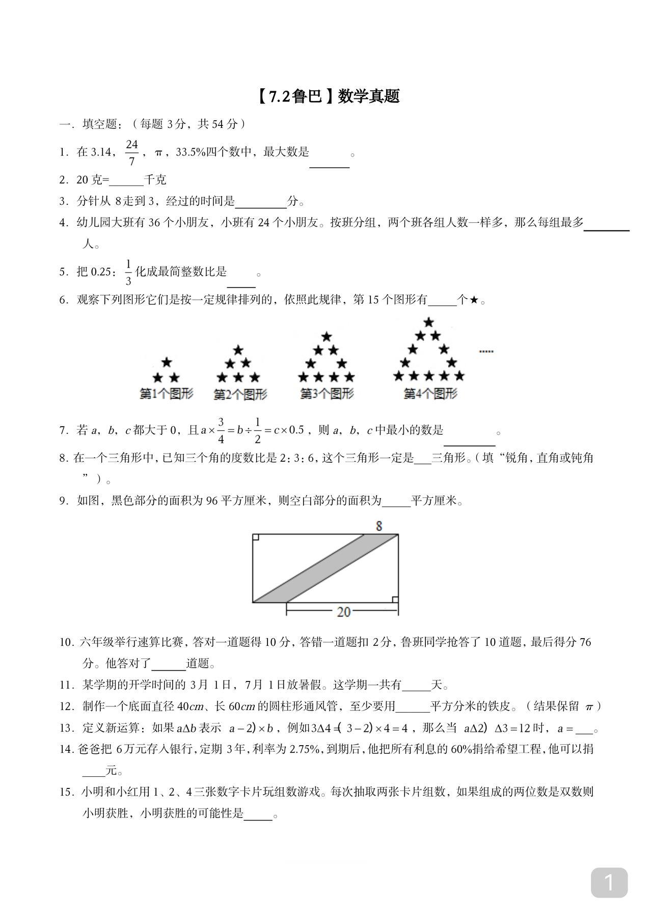 小升初数学真题分享
频考题型
若想择校如愿
这份题正确率得在85%以上
一本【冲