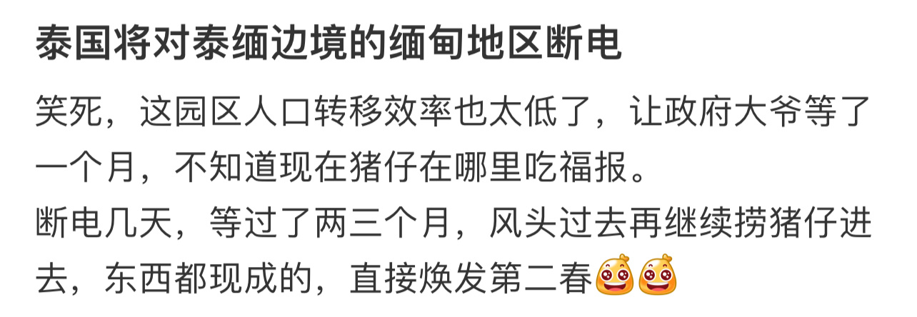 泰国将对泰缅边境的缅甸地区断电 好慢[裂开]为啥等到现在才断电都过完年了，是因为