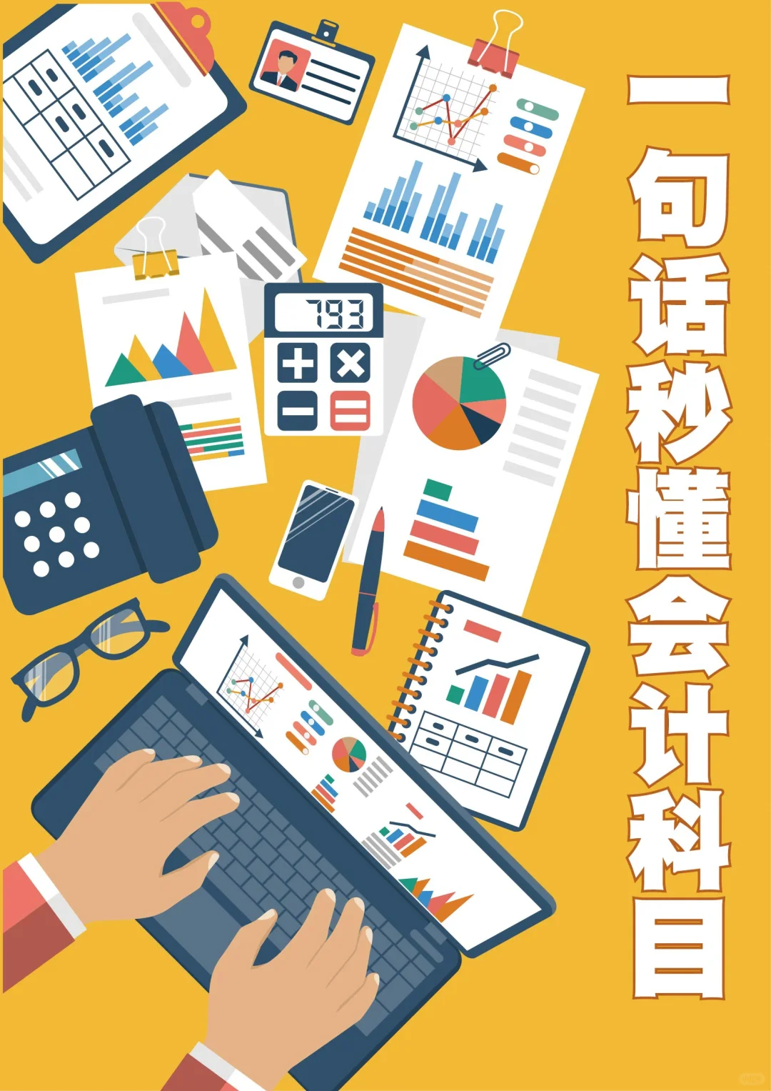 👉会计科目专业词汇