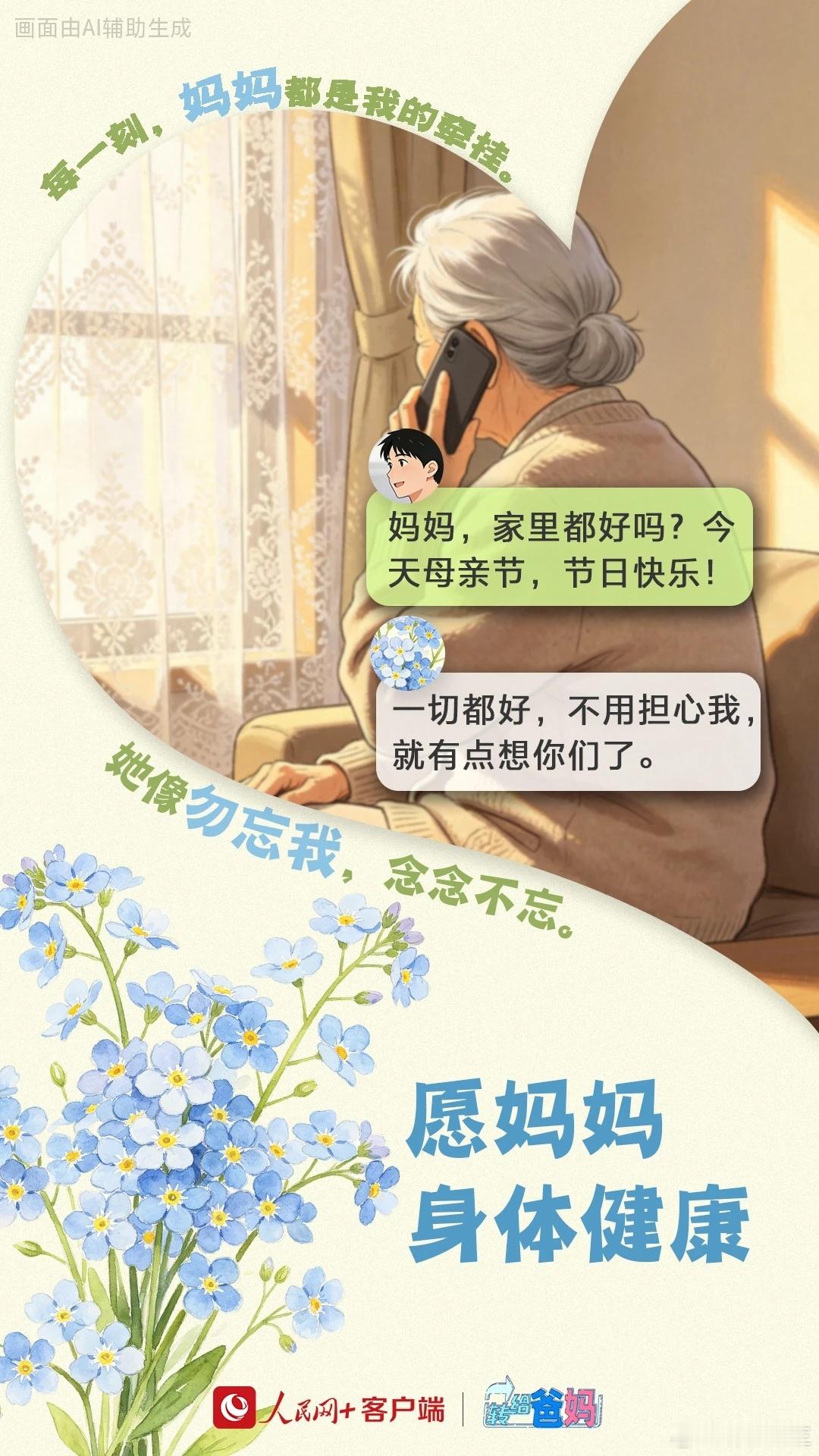 母亲节母亲节只是五月中的一天，而母亲的爱却是岁岁年年，你养我长大，我陪你变老，愿