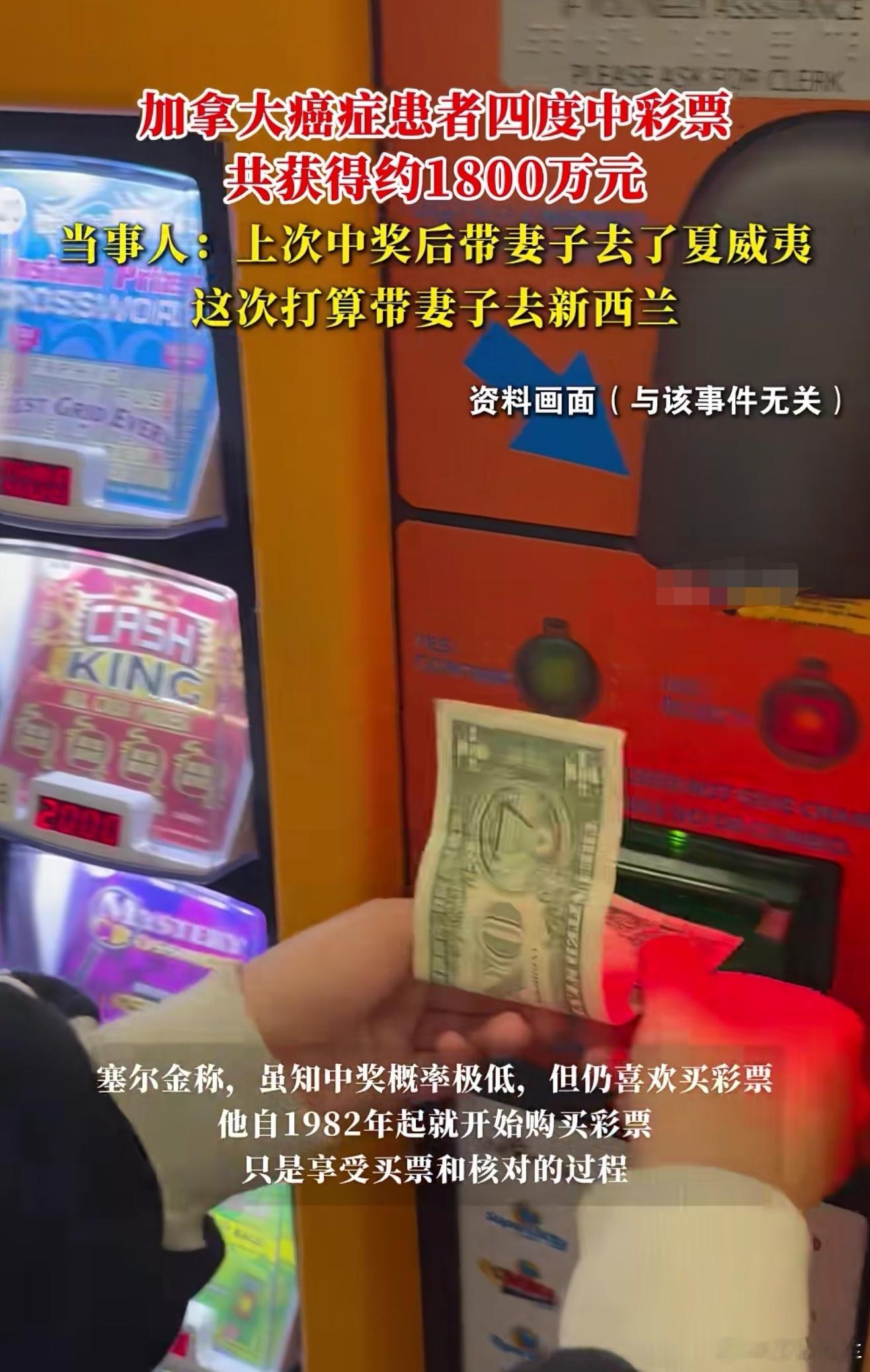 患癌男子4次中彩票累计得奖1796万天呐，这好运什么时候才能轮到我啊，上帝为他关
