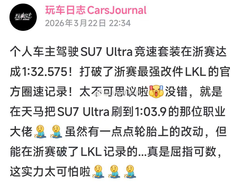 强的离谱，个人车主驾驶SU7 Ultra竞速套装在浙赛达成1:32.575打破了