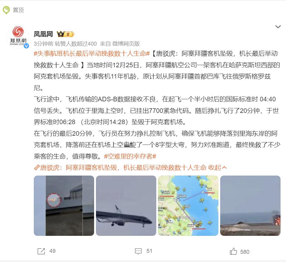 【 失事航班机长最后举动挽救数十人生命  】视频显示，在坠毁前，机组放下了起落架