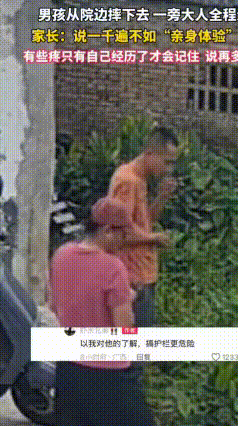  广西男孩意外摔落，家长淡定嗑瓜子式教育引争议
 广西有个小男孩不小心从院边摔下
