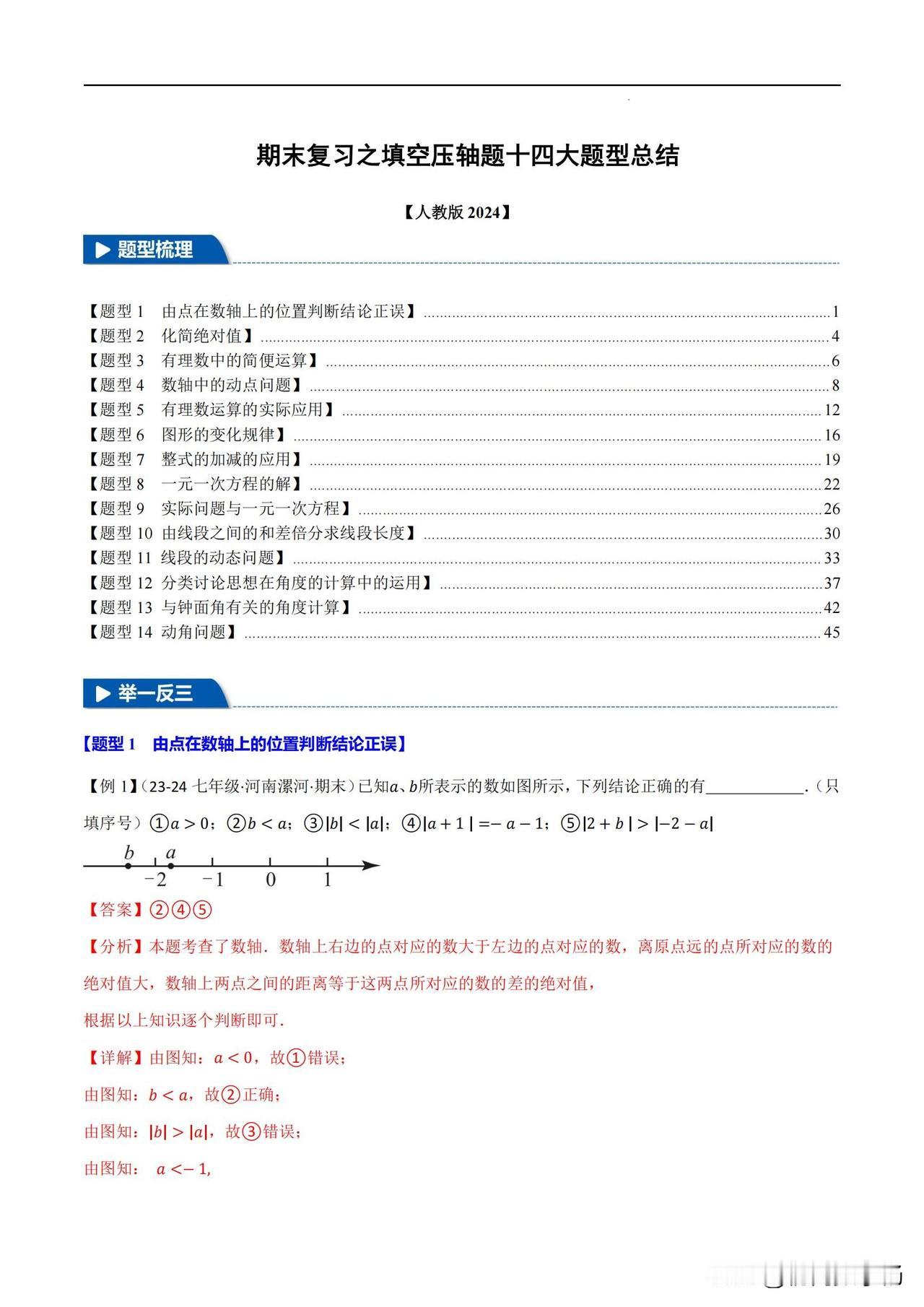 初一数学期末复习——填空压轴题14种题型突破
1、化简绝对值
2、有理数中的简便