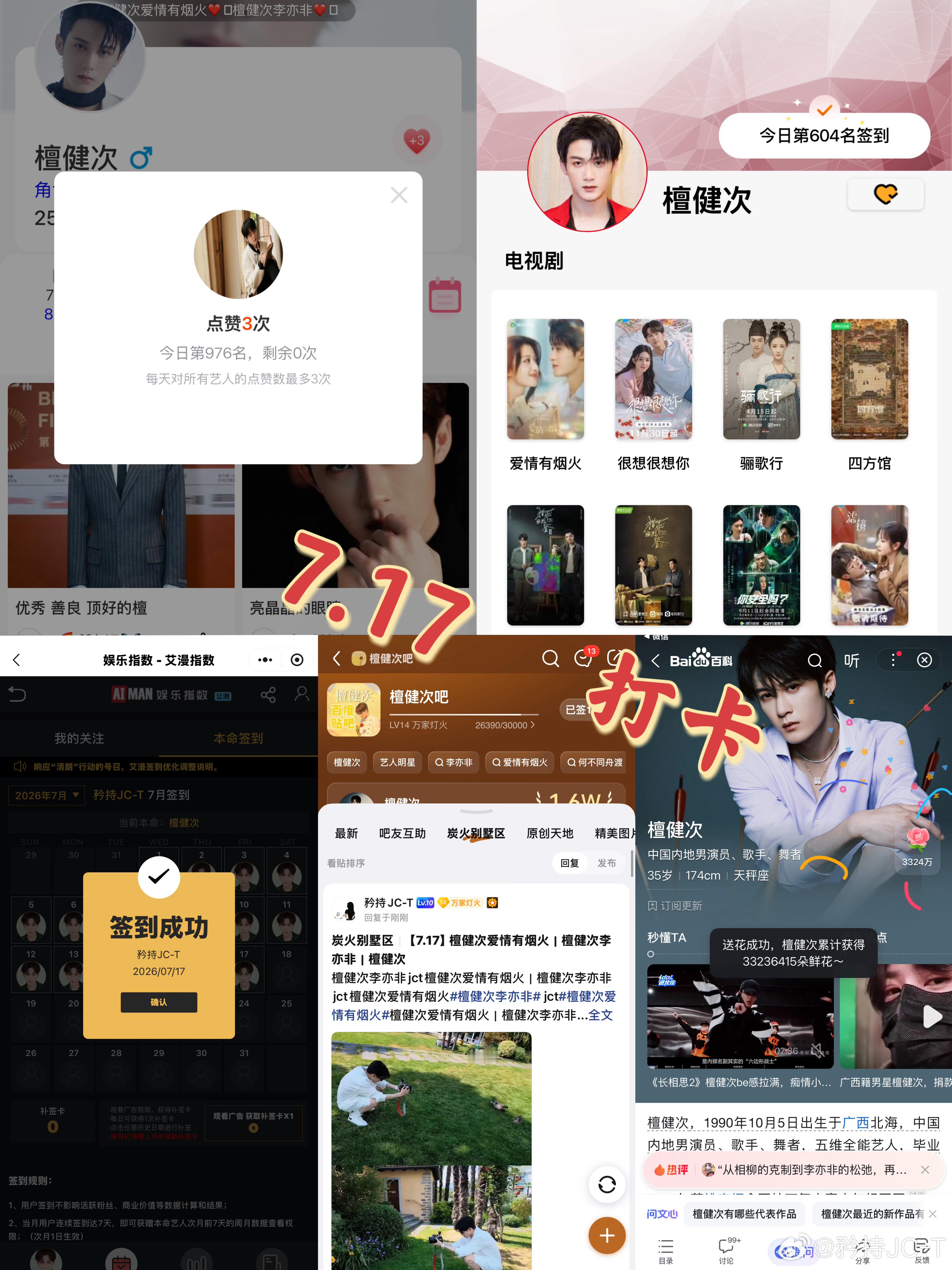 檀健次爱情有烟火李亦非  檀健次爱情有烟火  7月17日打卡签到：寻艺 976 