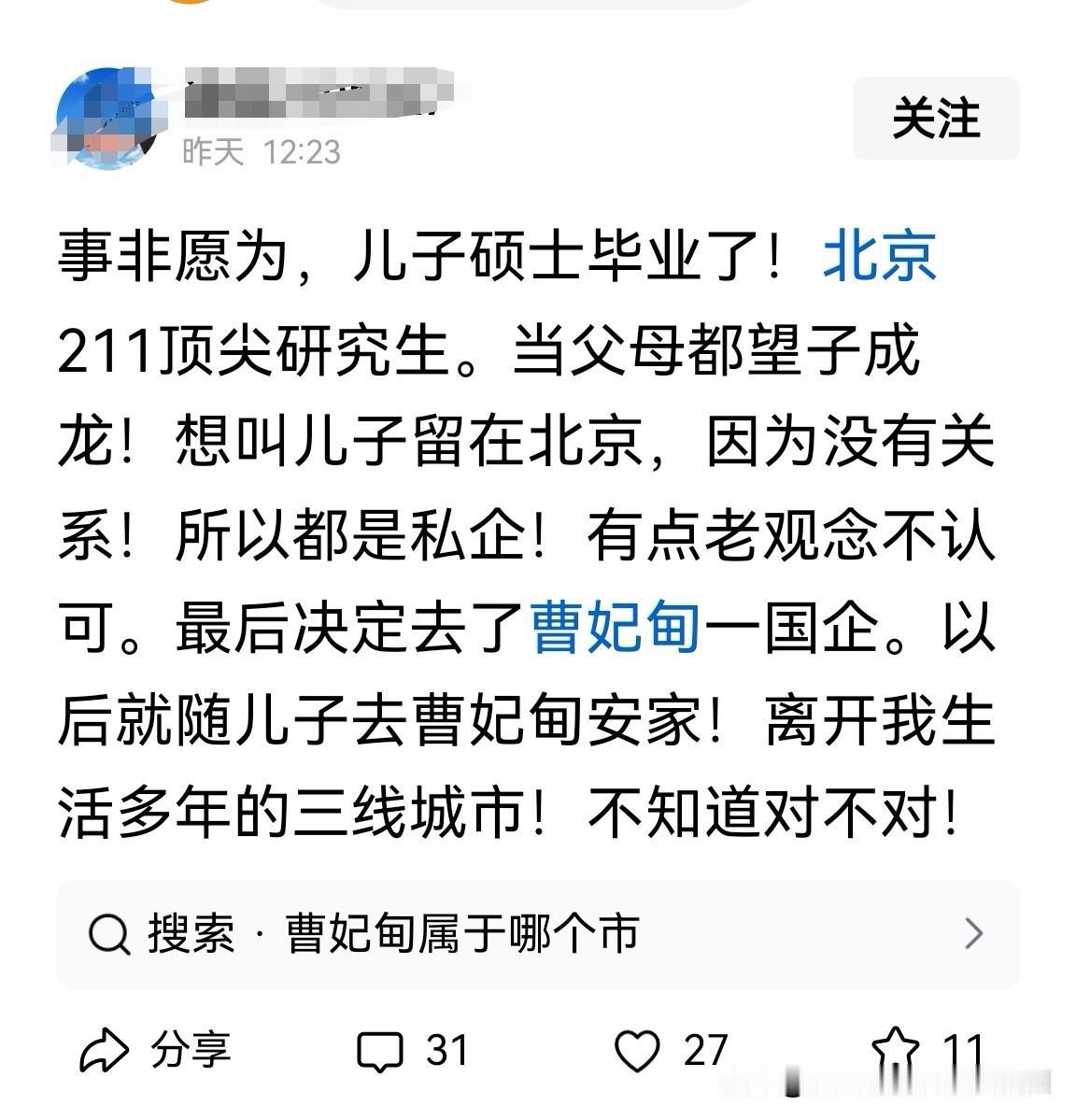 儿子是北京211高校的顶尖研究生，毕业后我希望他能留在北京。可由于没有人脉关系，