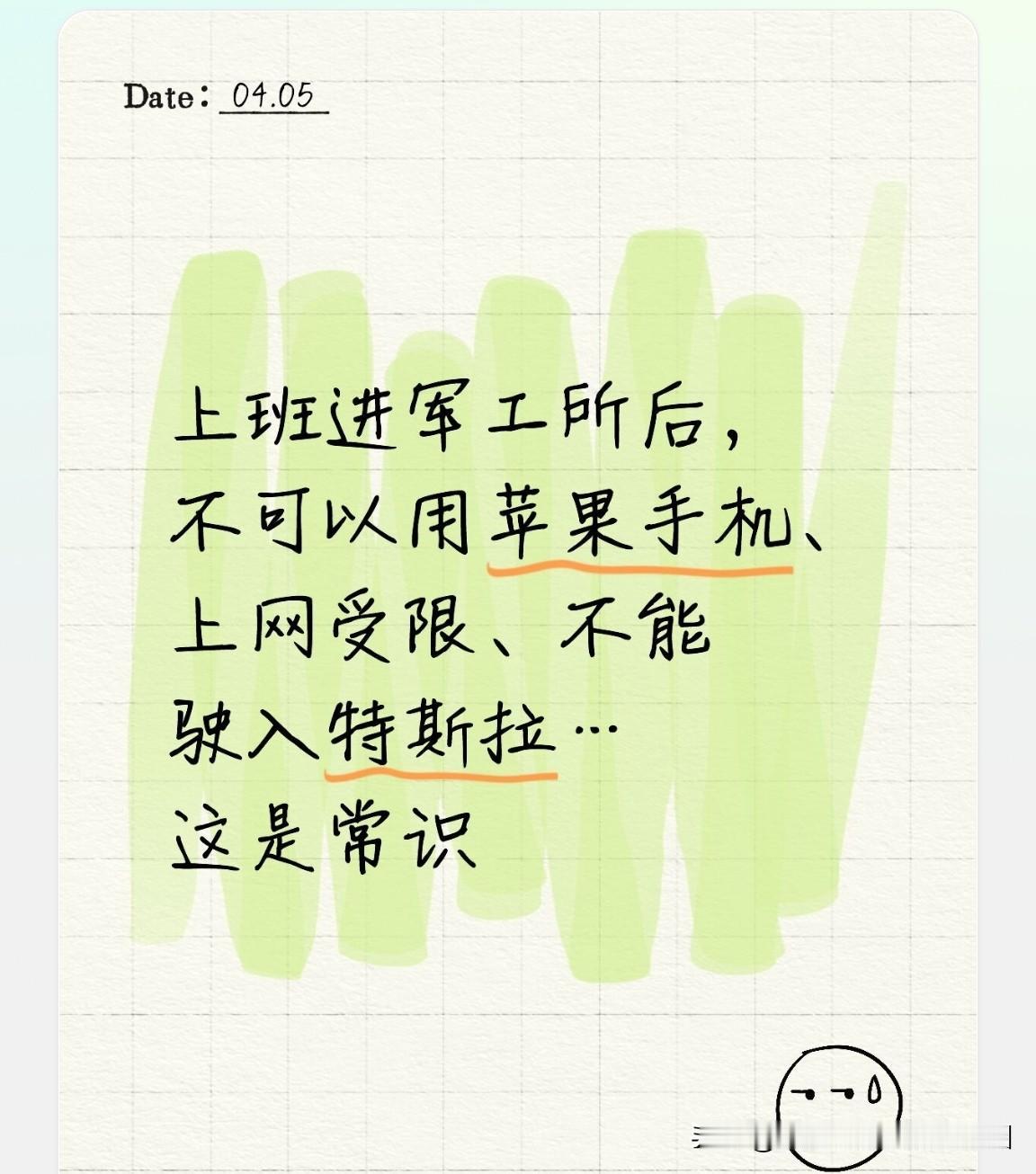 到军工单位上班后，不能使用苹果手机、上网受限、不能开特斯拉进入单位，这都是基本常