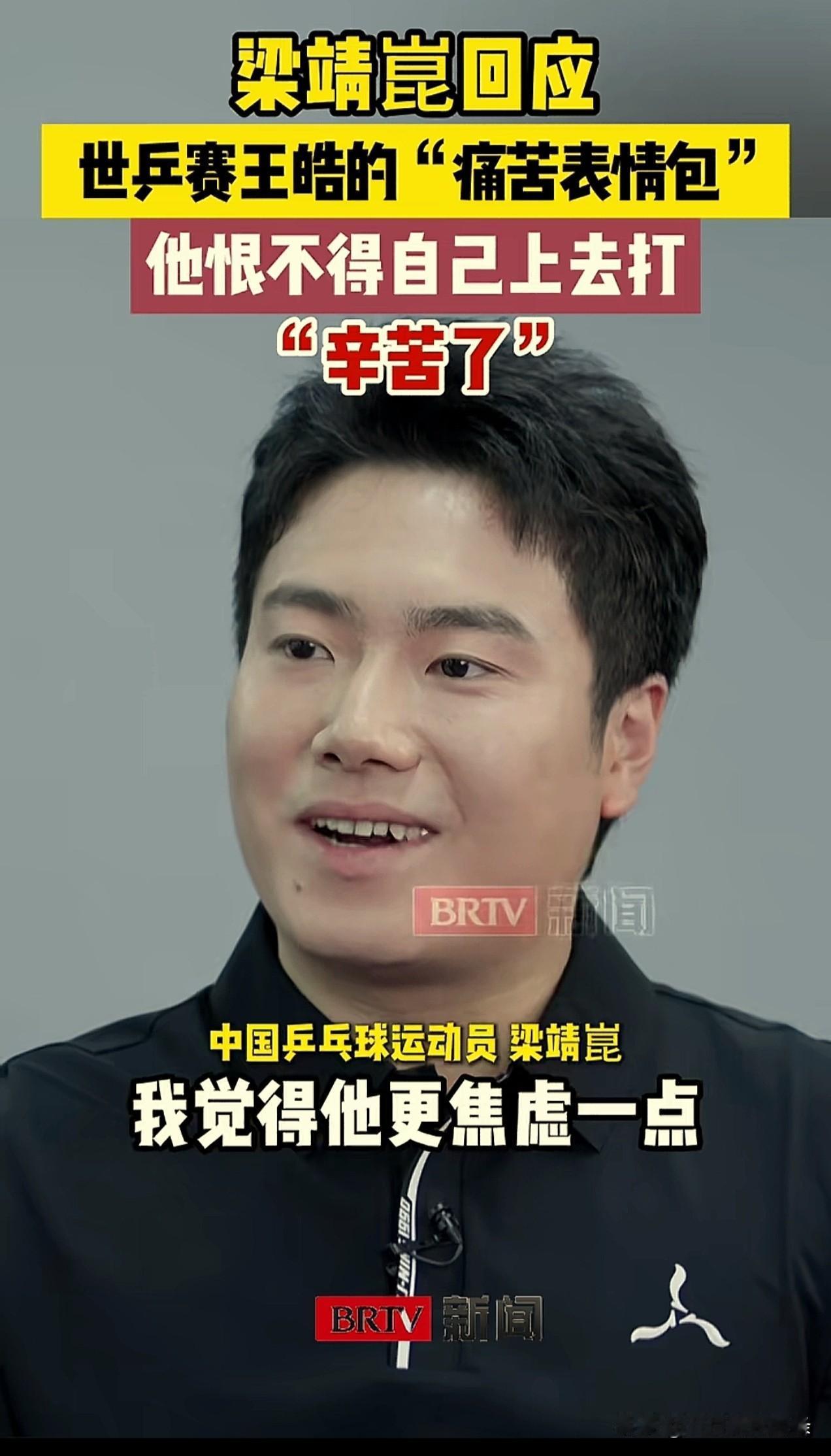 梁靖崑这个采访在高考的时候放出来真应景啊，他说王皓在比赛时更焦虑，因为他是教练，