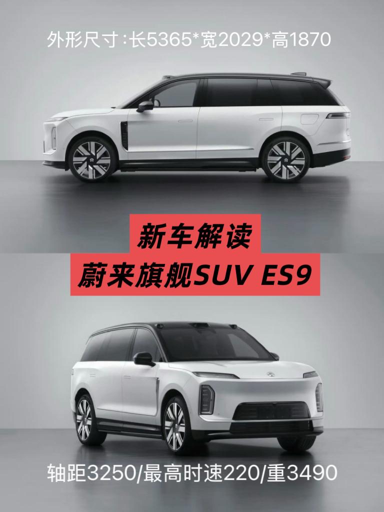 新车解读：蔚来旗舰SUV ES9
今天刷到蔚来ES9亮相工信部公告，作为蔚来老车