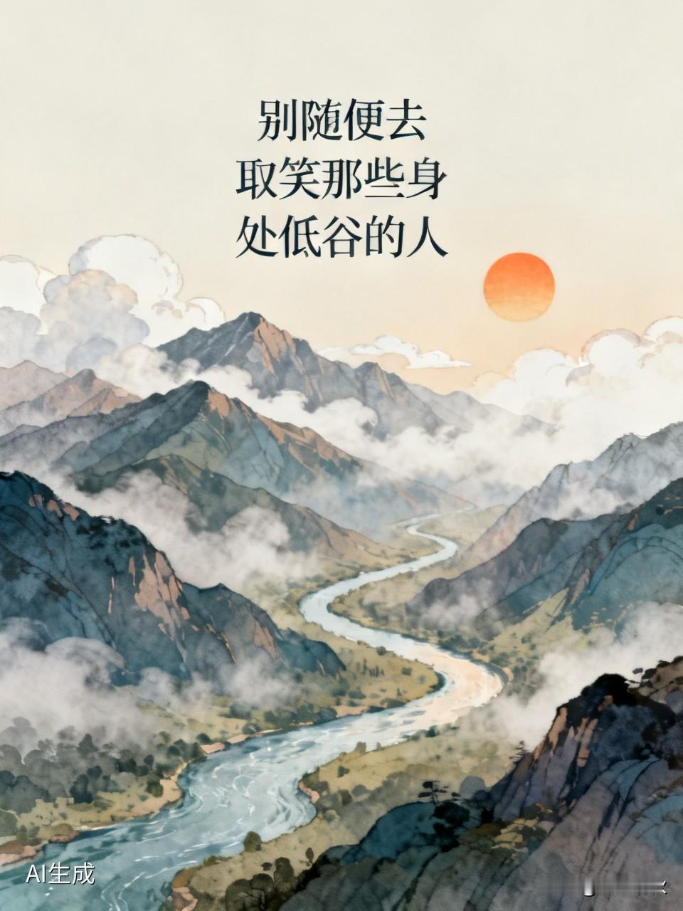 别随便去取笑那些身处低谷的人。世道轮回从来都不会偏袒谁，
今天你冷眼嘲讽弱者，