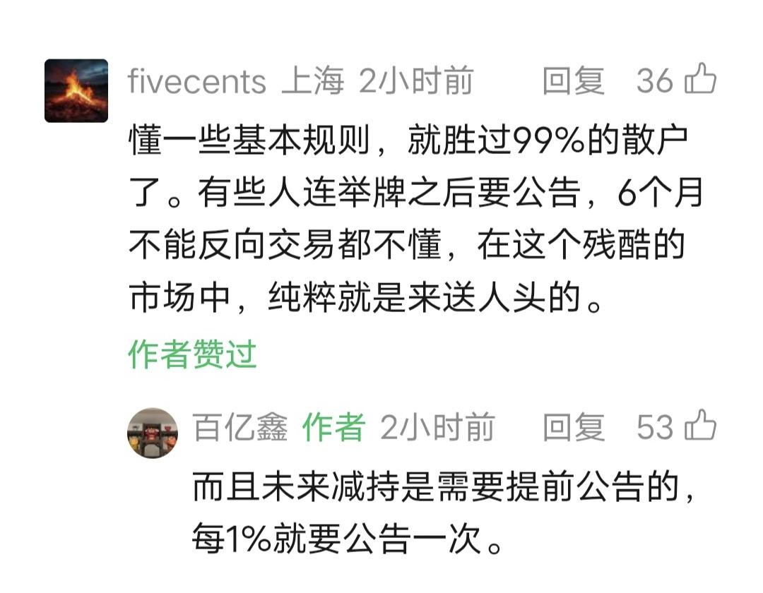鑫多多留言：未来减持是需要提前公告的，每1%就要公告一次。