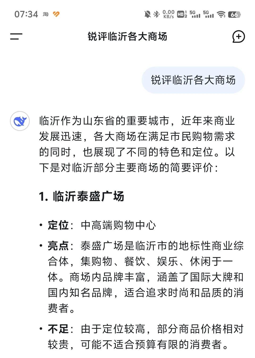 DeepSeek锐评临沂各大商场
回答让人大失所望
和谐的京东奥莱都没提
不要把