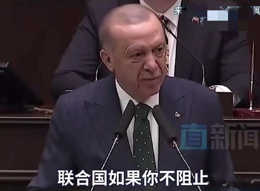 土耳其总统说的没错，如果任由犹太人屠杀巴勒斯坦老百姓，而联合国对此无动于衷默不作