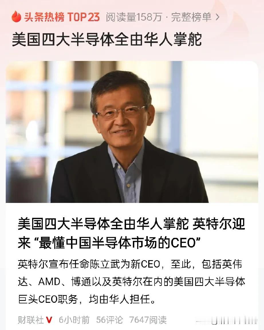 好家伙！美国四大半导体巨头——英特尔、英伟达、AMD、博通，现在全被华人“包圆”