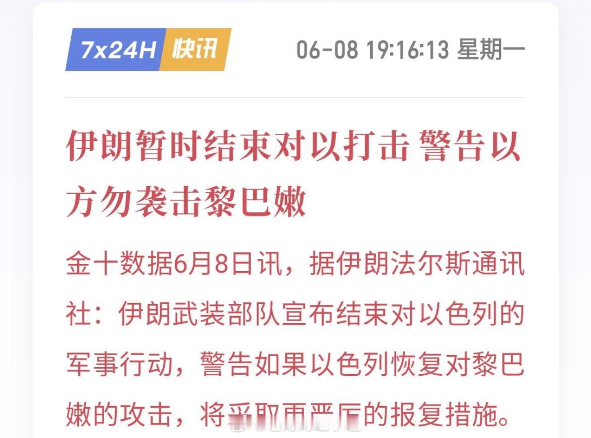 特朗普出面呼吁停火，伊朗宣告停止打击，以色列也暂缓回击伊朗，不过黎巴嫩那边局势还