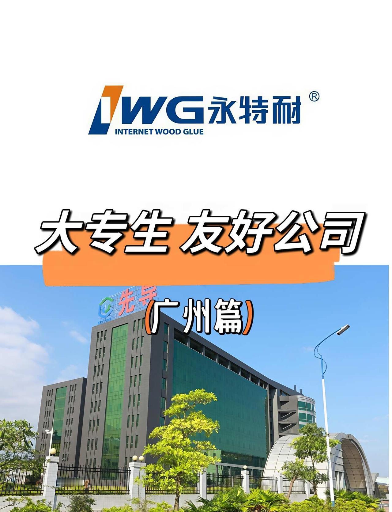 广州✨大专生可以去的公司
写给正在找工作的大专生宝子们👋
	
大专生求职，放平