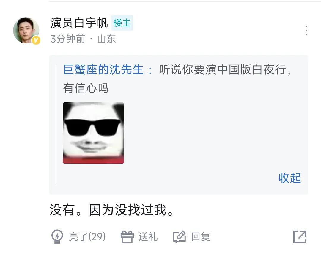 白宇帆辟谣出演《白夜行》：没找过我此前网传阵容为章若楠+白宇帆白宇帆不出演白夜行