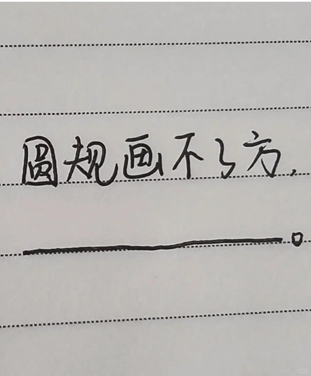 才子佳人们，请对下联！

上联：圆规画不了方
下联：_______？诗友请赐墨！