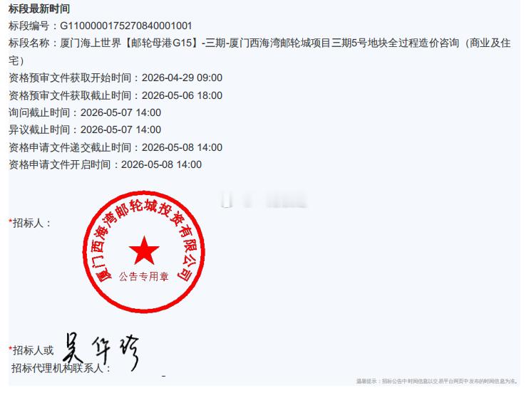厦门商业 西海湾邮轮城（海上世界）工期三期，即5号地块的全过程造价咨询（商业及住