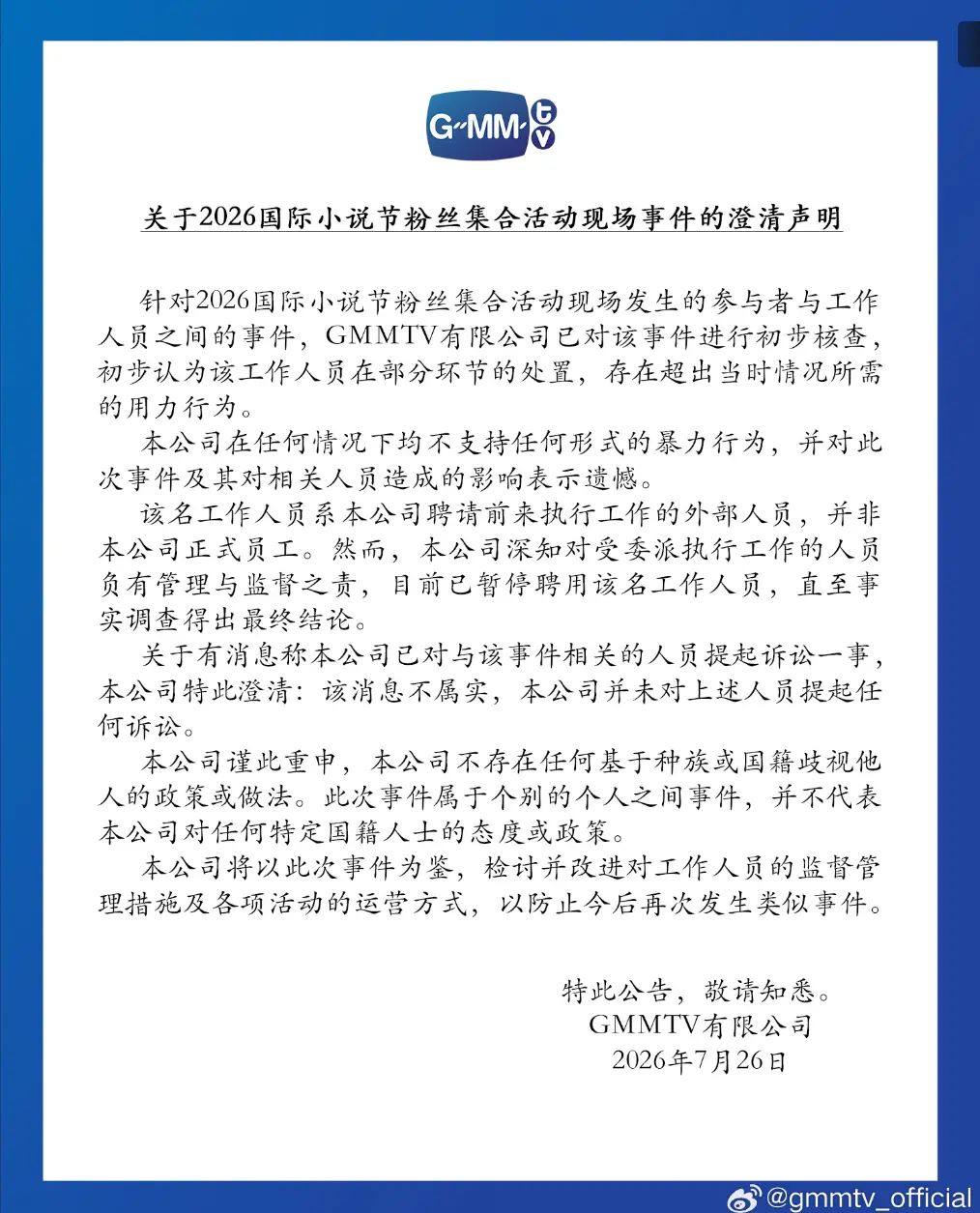 GMM称涉事人员非正式员工【泰国娱乐公司回应“中国粉丝被打”：存在过度用力行为，