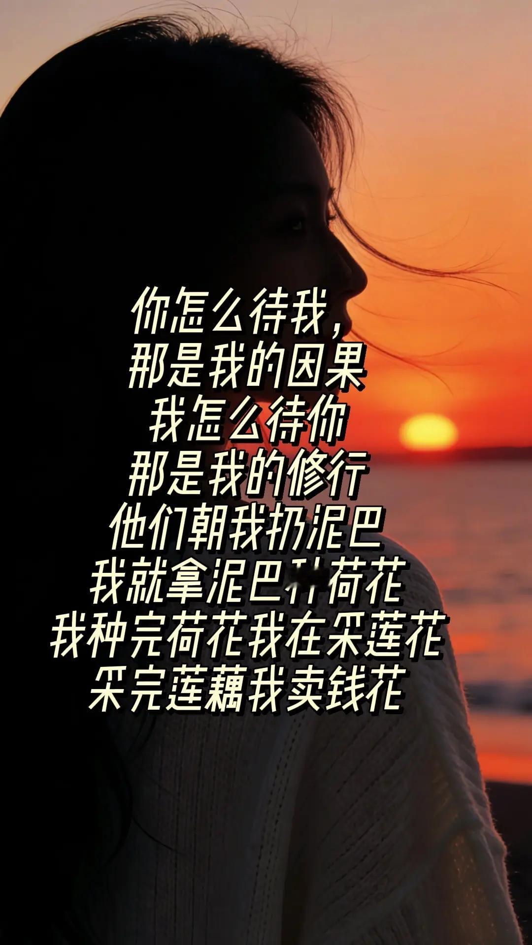 你怎么待我，那是我的因果我怎么待你，那是我的修行日落🌄 人生感悟 情感共鸣 玩