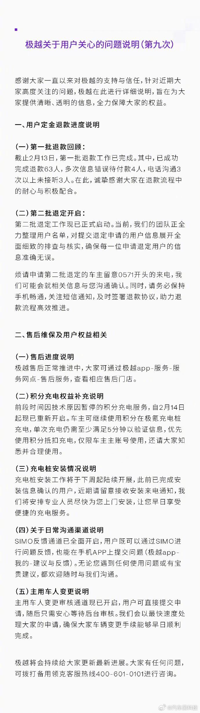 【 极越完成第一批车主退款 】2月14日，发布说明，针对近期大家高度关注的问题，